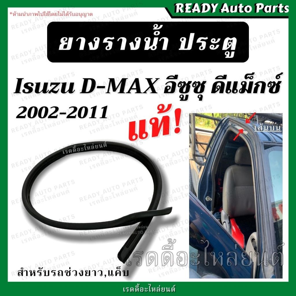 ยางรางน้ำ ประตู ดีแมกซ์ เส้นที่อยู่ขอบหลังคา ของแท้ //อีซูซุ ดีแม็กซ์ Isuzu Dmax 2002-2011 ยองขอบร่องน้ำประตู ยางรางน้ำ