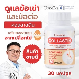 คอลลาเจน ข้อเข่า กิฟฟารีน Giffarine Collastin อาหารเสริม ดูแลข้อต่อ กระดูก เอ็น แข็งแรง 30 แคปซูล