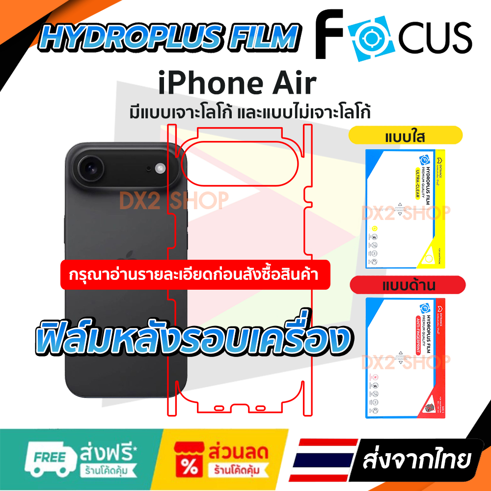 ฟิล์มรอบเครื่อง iPhone 17 Air แบบไฮโดรเจล มีสองยี่ห้อให้เลือก Focus และ Hi-Shield