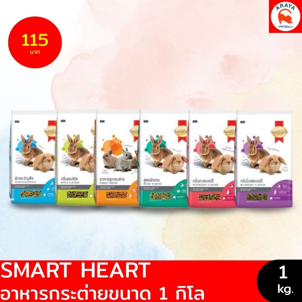 *1kg.* Smart Heart อาหารกระต่าย ขนาด1 กิโล