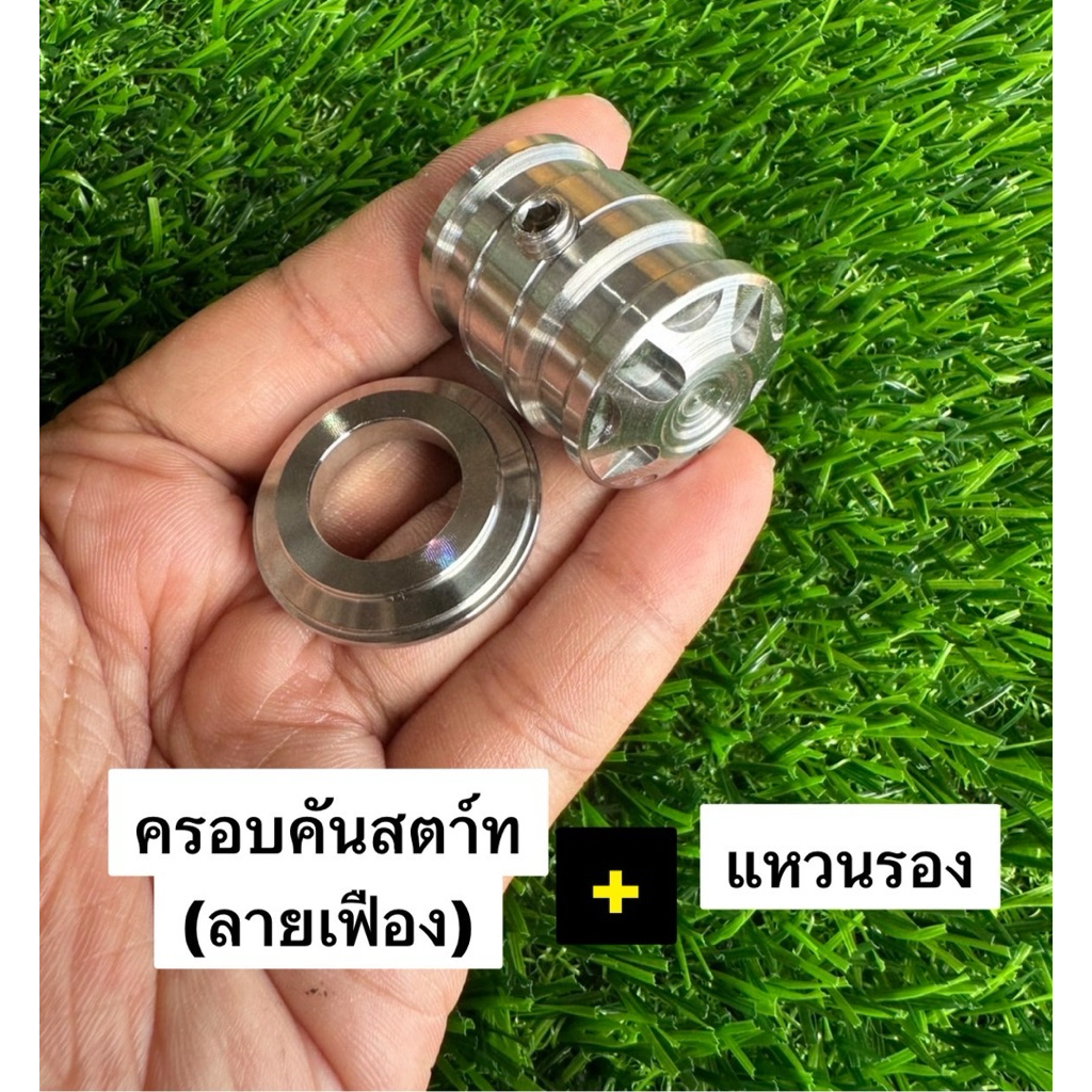 ( เลส 2 ชิ้น )ครอบคันสตาร์ท เฟือง + แหวนรองคันสตาร์ท Wave 125 เวฟ125R,Wave125S,W125i ปลาวาฬ