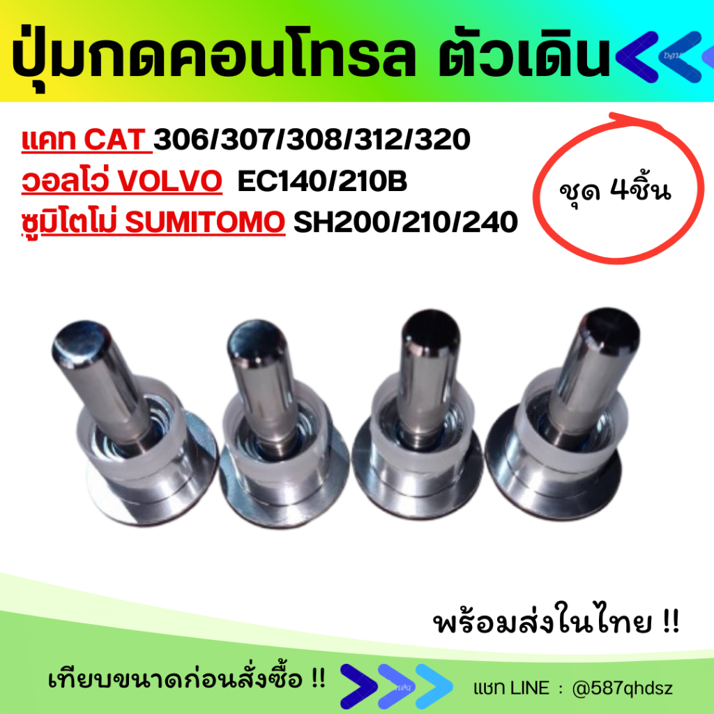 ปุ่มกดตัวเดิน แคท 306/307/308/312/320 วอลโว่ EC140/210B ซูมิโตโม่ SH200/210/240 คอนโทรลตัวเดิน อะไหล
