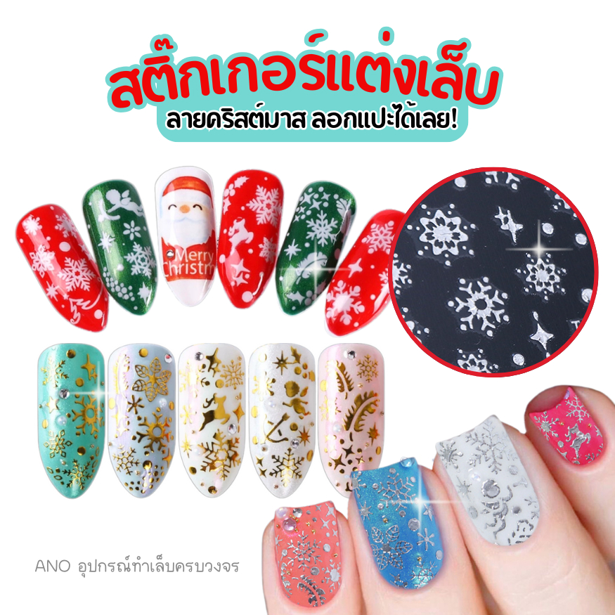 ano_beauty สติ๊กเกอร์แต่งเล็บ คริสต์มาส แผ่นใหญ่ SMY049-060 ตัวเลือกเงิน/ทอง
