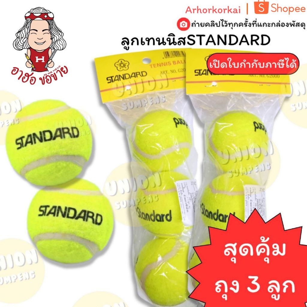 (HKK)📌ถูกสุด📌 (แพ็ค3ลูก) STANDARD TENNIS BALL แสตนดาร์ด ลูกเทนนิส เทนนิส เหมาะสำหรับซ้อม แท้💯 (3ลูก/แพ็ค)