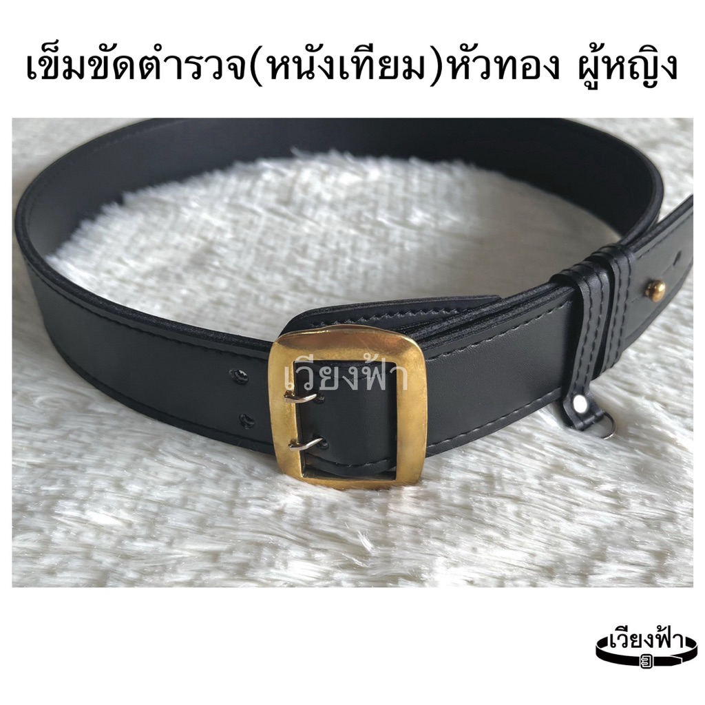(หนังเทียม) เข็มขัดตำรวจหญิง หัวทองเหลือง เข็มขัดราชทัณฑ์  ตรวจคนเข้าเมือง ตม.