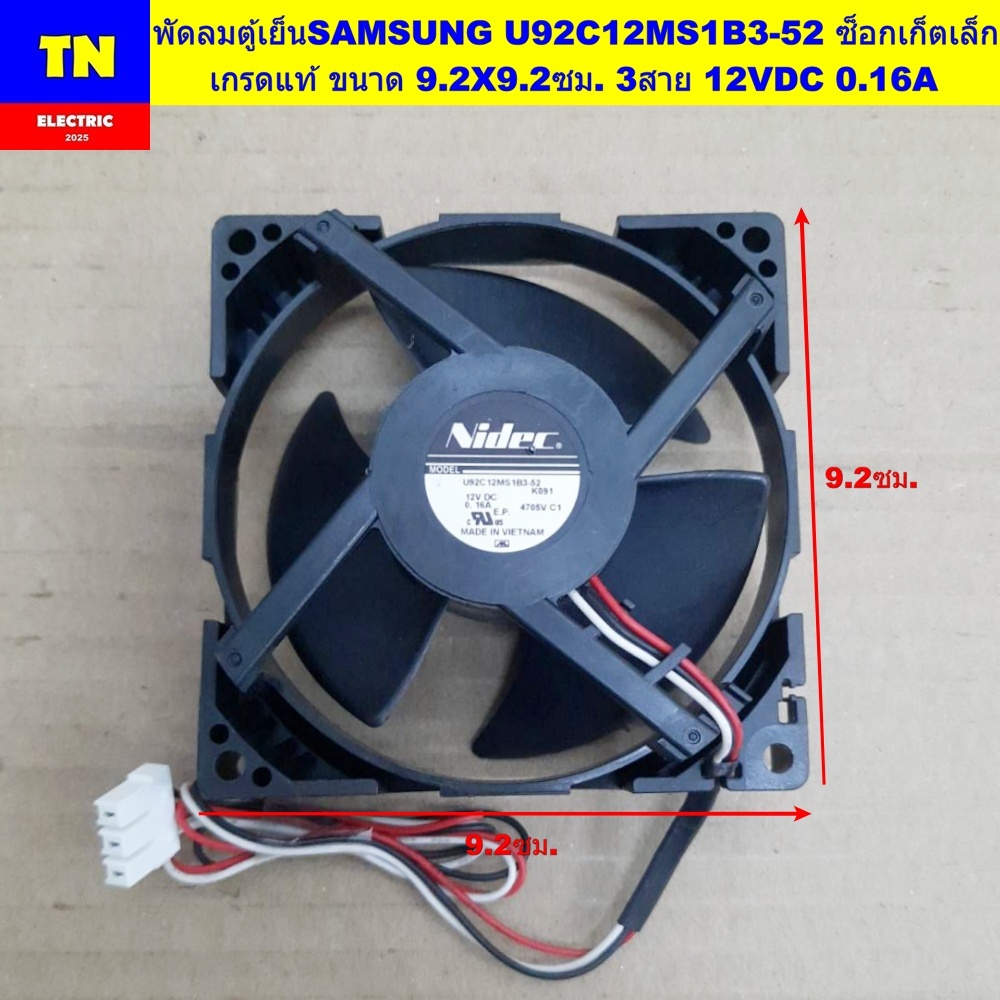 พัดลมตู้เย็นซัมซุง SAMSUNG U92C12MS1B3-52 ซ็อกเก็ตเล็ก เกรดแท้ ขนาด 9.2X9.2ซม. 3สาย 12VDC 0.16A อะไหล่ตู้เย็น