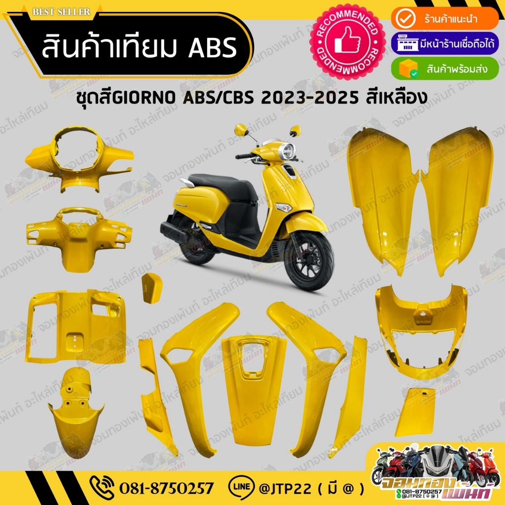 [ แยกชิ้น ] ชุดสีจีโอโน่ สีเหลืองตรงรุ่น GIORNO 2023-2025 งานเทียม ABS / จีออโน่งานเทียม รุ่นCBS