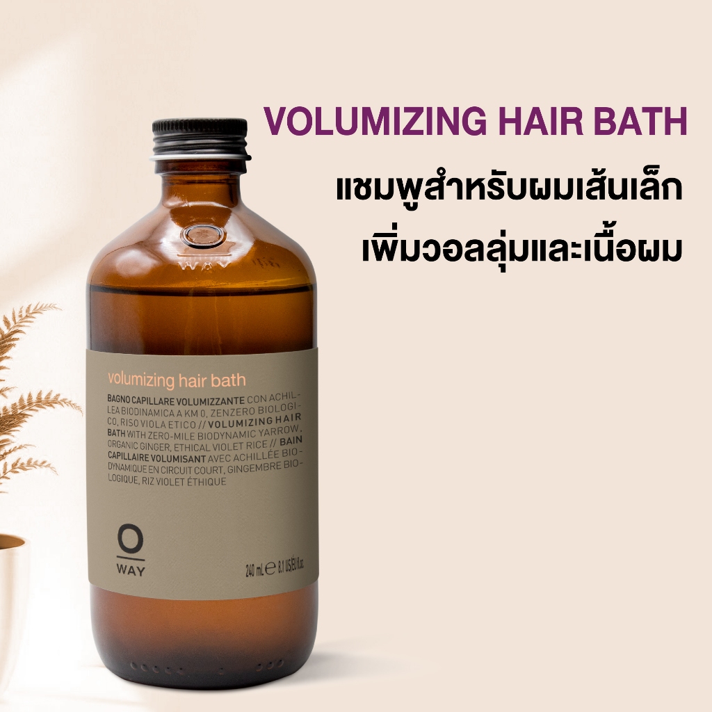 Oway Volumizing Hair Bath แชมพูสำหรับผมเส้นเล็ก เพิ่มวอลลุ่ม ไม่ให้ผมลีบแบน นุ่มสลวย
