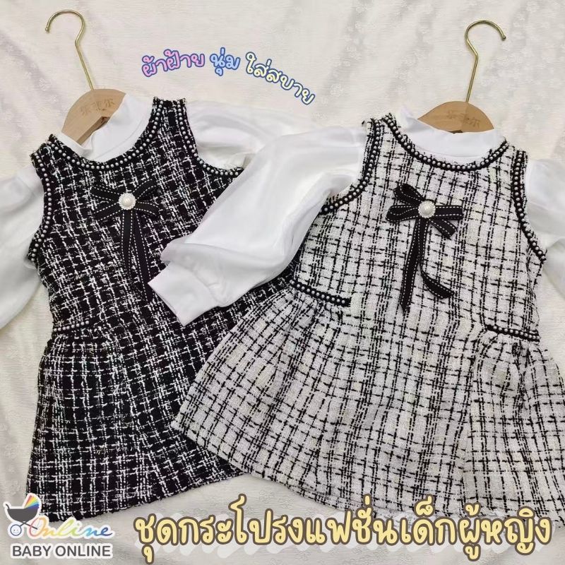 Babyonline(Y559)2I5 (ส่งด่วน1วัน) ชุดกระโปรงแฟชั่นเด็กผู้หญิงแขนยาวผ้าทวิตแต่งโบว์ ผ้านุ่ม ไม่ระคายเคืองผิว