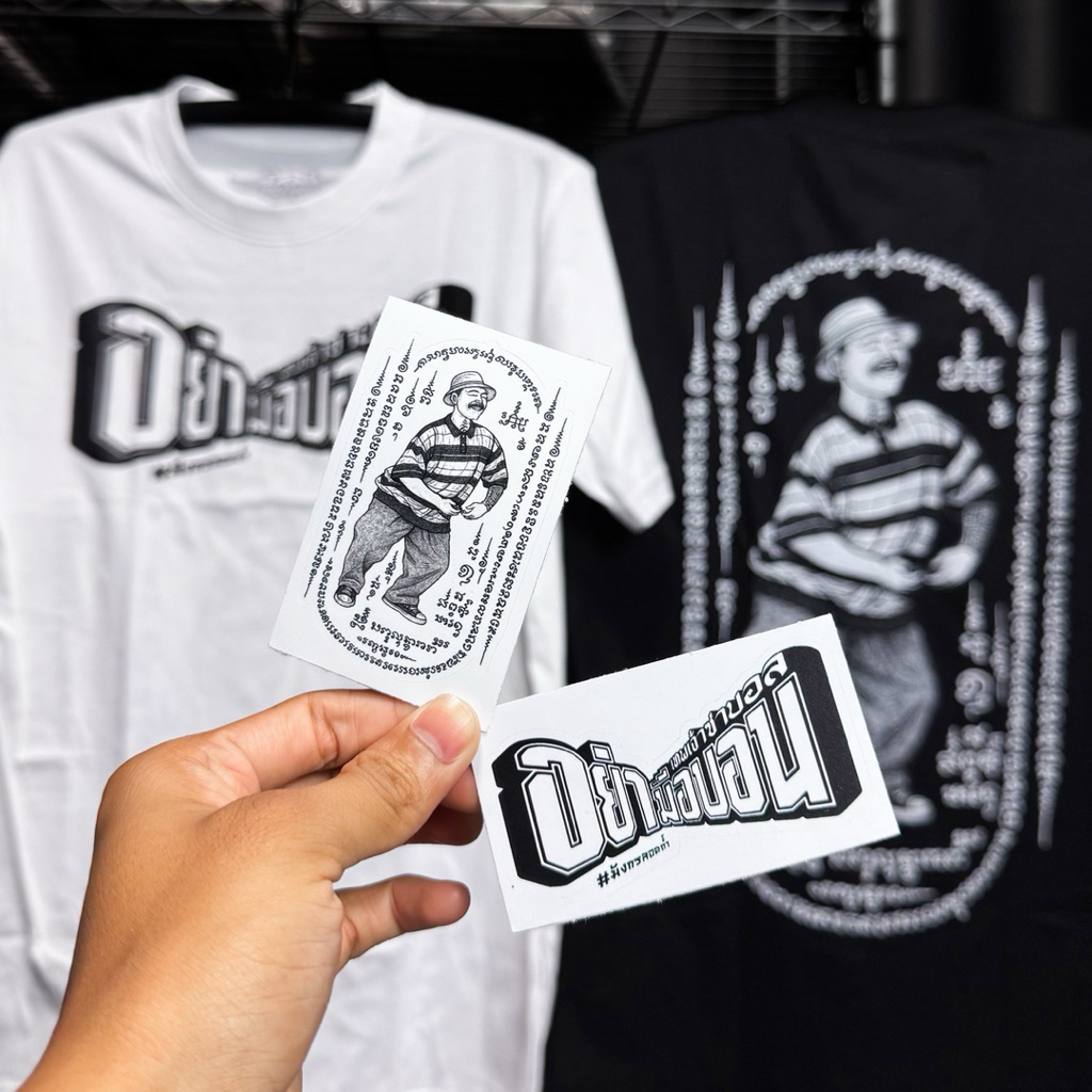 เสื้อ ซาบอล OHANA รุ่น อย่ามือบอน [ มีของพร้อมส่ง ]