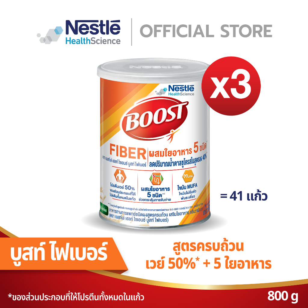Boost Fiber บูสท์ ไฟเบอร์ อาหารเสริมทางการแพทย์ สำหรับผู้สูงอายุ มีเวย์โปรตีน ผสมใยอาหาร 5 ชนิด (3 กระป๋อง)