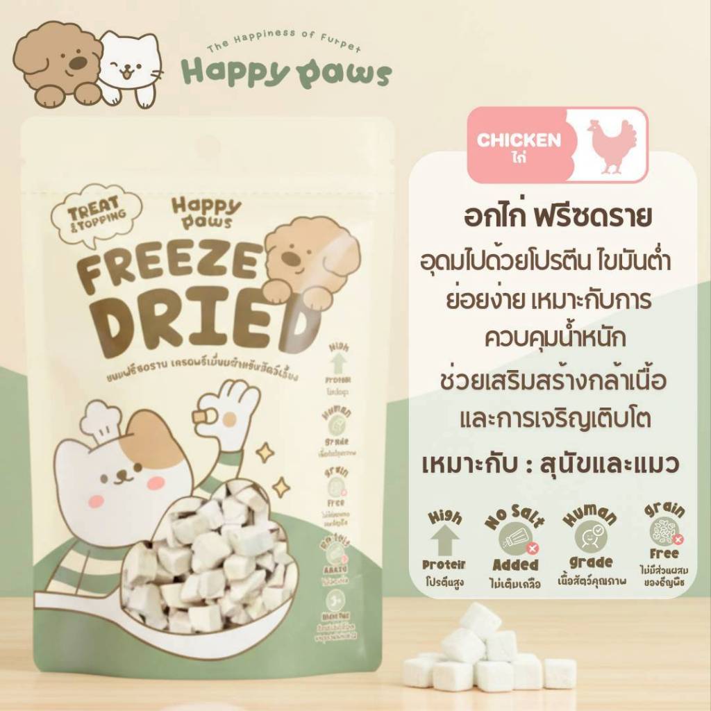 [35 - 80 g.] Happy Paws Freeze-Dried ฟรีซดราย อาหารอบแห้ง ของทานเล่น ขนมสัตว์เลี้ยง น้องแมว น้องหมา