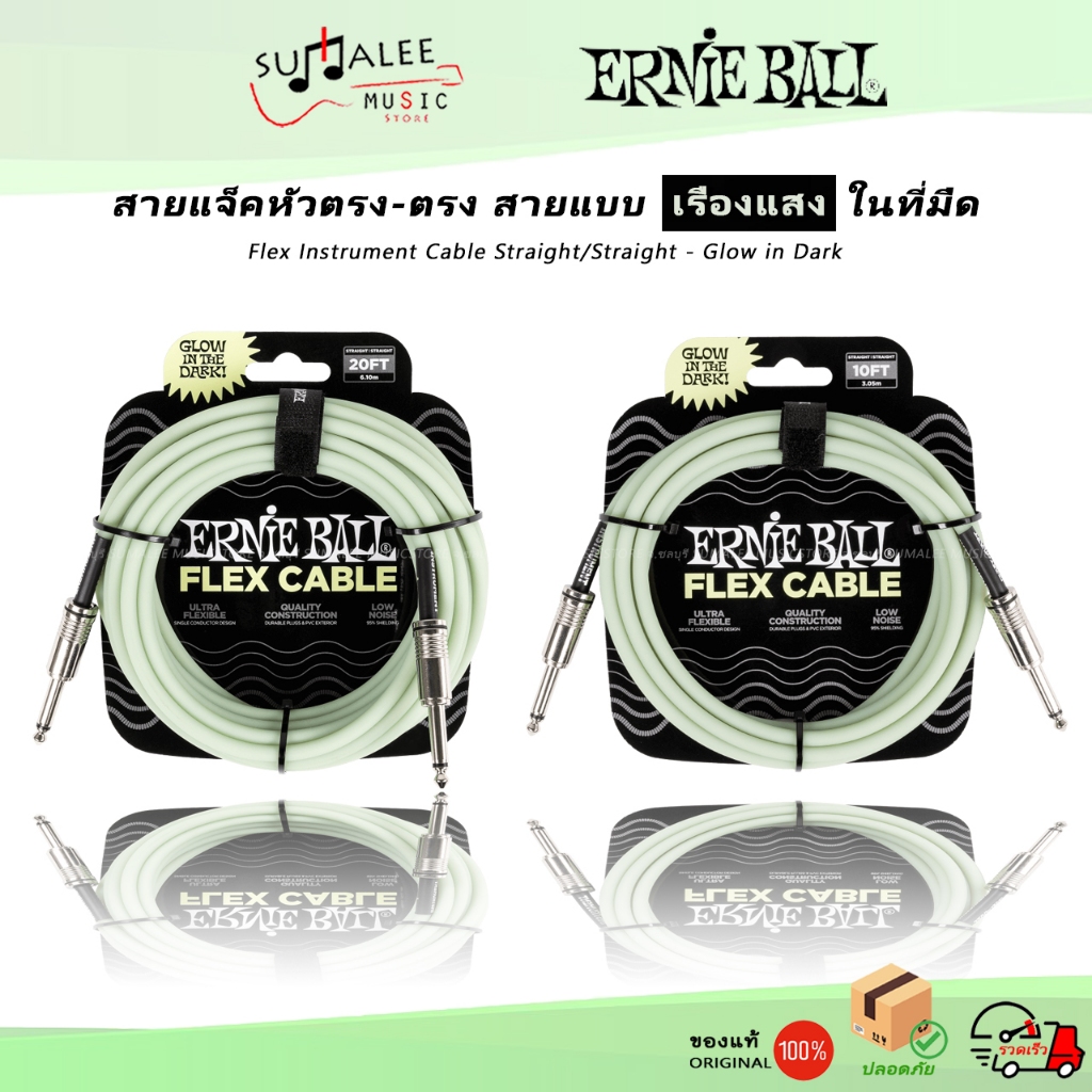 สายแจ็ค ErnieBall Flex Instrument Cable – Glow in Dark (เรืองแสงในที่มืด) ของแท้ 100%