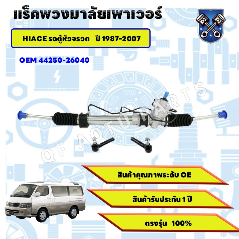 แร็คพวงมาลัย TOYOTA HIACE  หัวจรวด  แร็คพวงมาลัย   1987 - 2007 ใหม่ แร็คพวงมาลัยเพาเวอร์ H112 LH125 