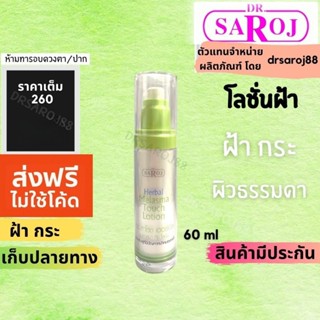 โลชั่นฝ้า ดร.สาโรช เฮอร์เบิล เมลาสมา ทัช โลชั่น Dr.saroj
