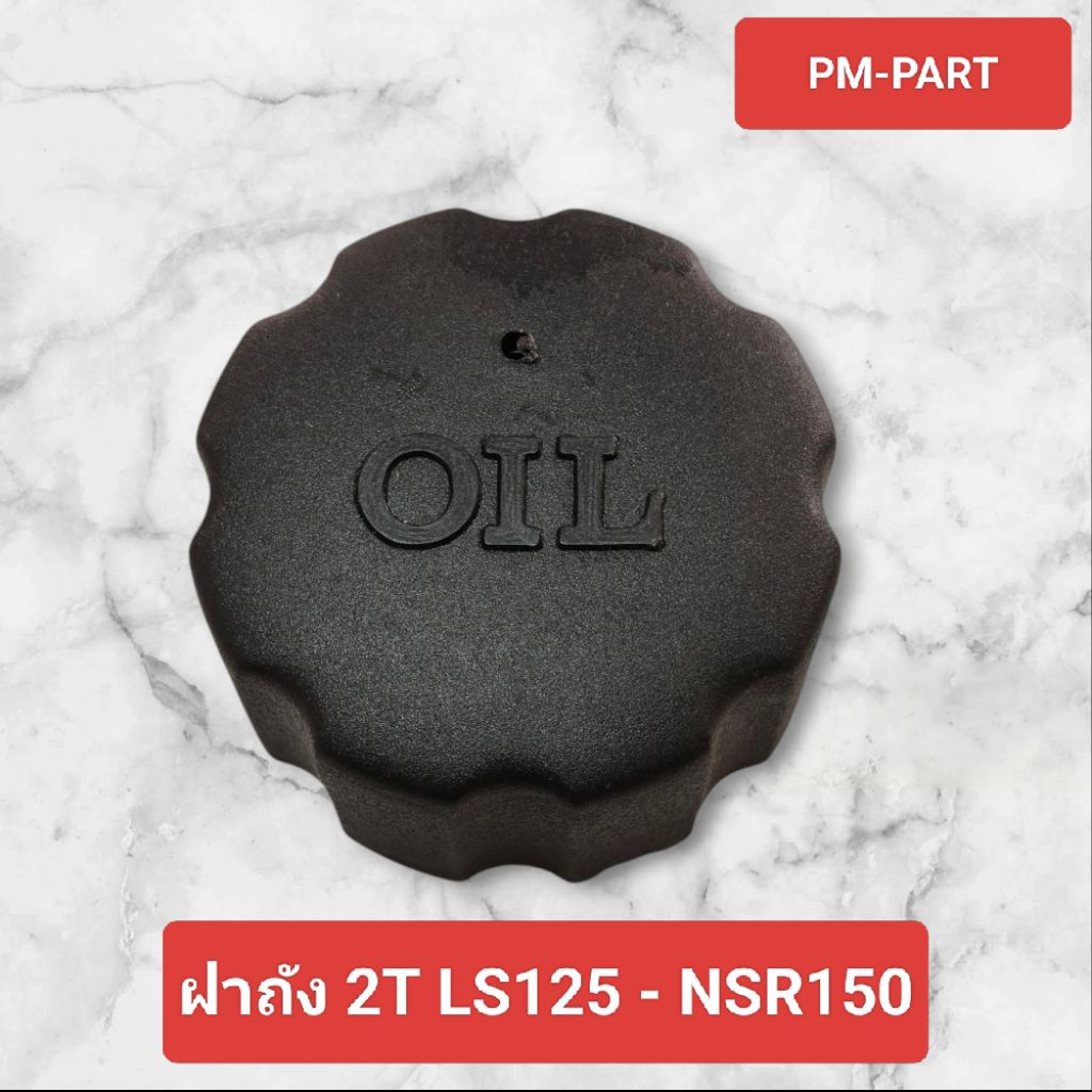 ฝาถังโอโต้ลูป LS+NSR ฝาถังโอโต้ลูป HONDA LS125+NSR150 ฝาถัง 2T งานเกรด A ยี่ห้อ APP