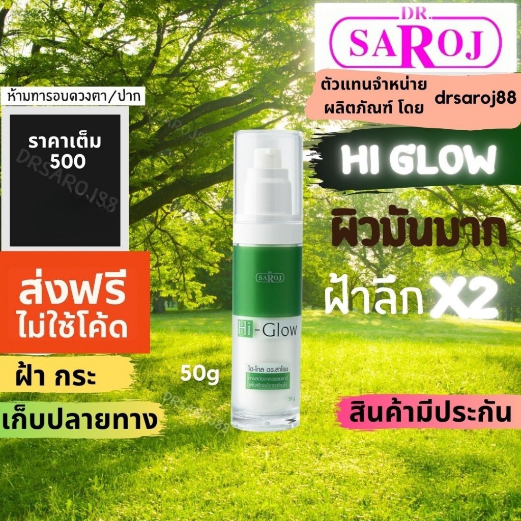 ดร.สาโรช ไฮโกล โลชั่น รักษาฝ้า สำหรับ หน้ามันมาก x2 Dr.saroj  Hi glow
