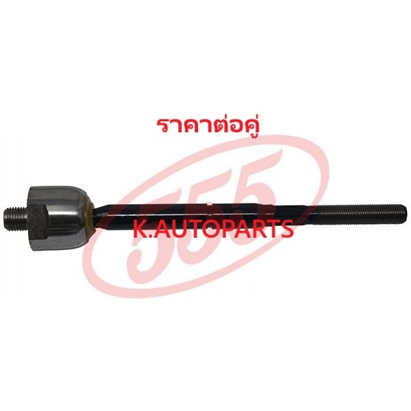 ลูกหมากแร็ค NISSAN JUKE F15 2010- SYLPHY B17 2012- PULSAR C12 2013- LEAF ZE0 ZE1 555 JP /คู่