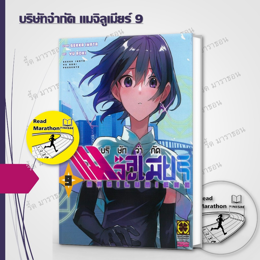 หนังสือ บริษัทจำกัด แมจิลูเมียร์ 1-9 ,รักพิมพ์ พับลิชชิ่ง , Sekka Iwata,การ์ตูน , การ์ตูนญี่ปุ่น