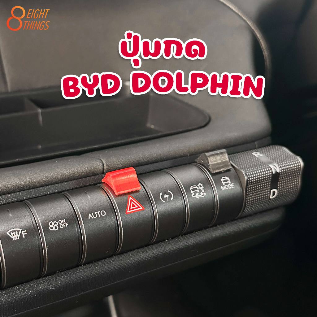 ปุ่มกด ปุ่มเสริม BYD DOLPHIN มีกาวในตัว