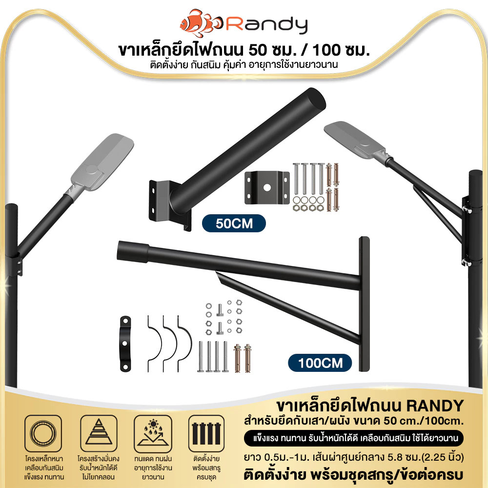 RANDY ขาแขนไฟถนน AC220V 4 แบบ: TYPE-A/B/C & 50CM | 1M&50CM | ปลาย 5.8ซม. | ติดเสา/รัดเสา/ผนัง |