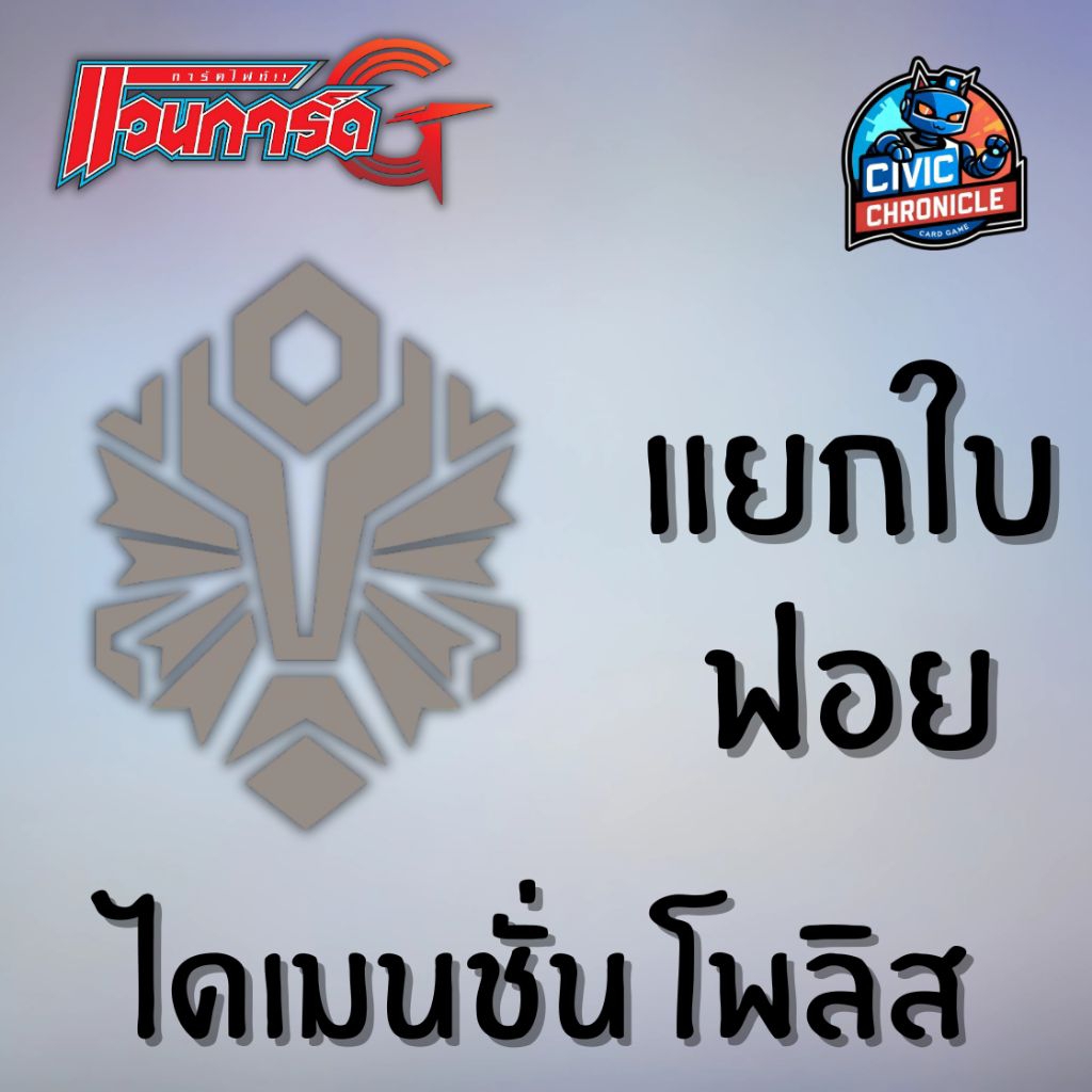 (การ์ดแวนการ์ดG) Foil Dimension Police (แยกใบ)