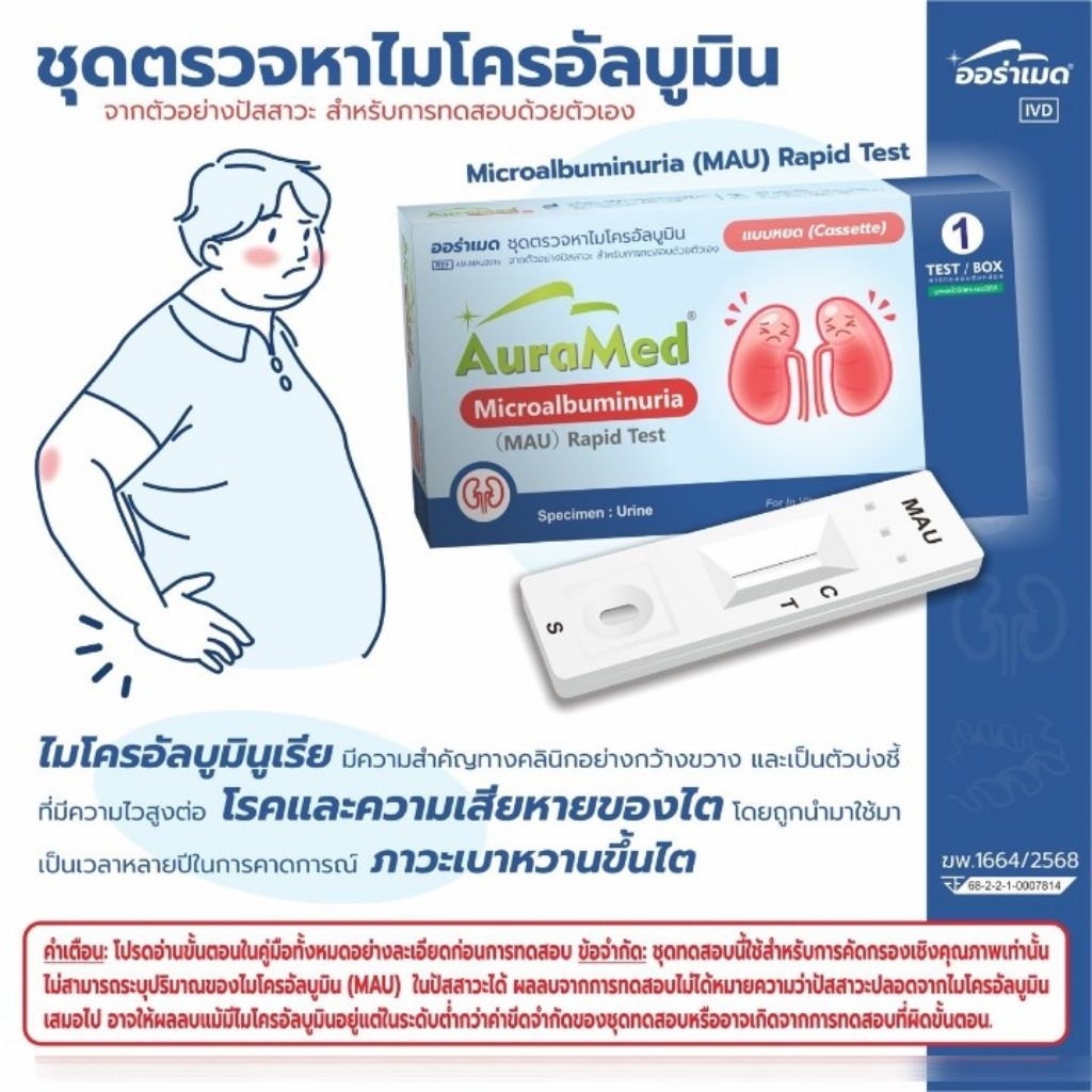 Auramed​ ชุดตรวจโรคไตแบบหยด จากตัวอย่างปัสสาวะ
