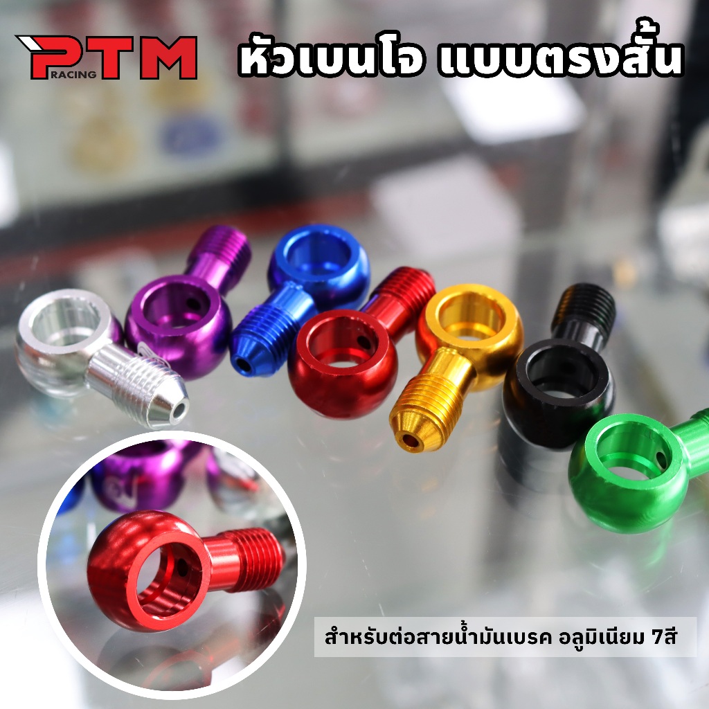 หัวเบนโจ ตรง สั้น ข้อต่อสายน้ำมันเบรค มิเนียม สีสด ใส่ได้ทุกรุ่น ราคาต่อ 1ตัว