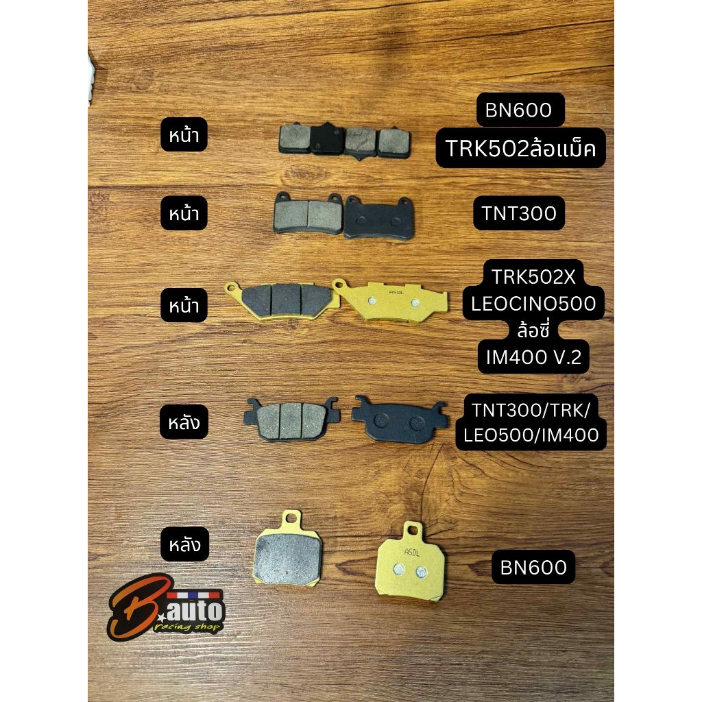 ผ้าเบรคหน้า-หลัง Benelli ทุกรุ่น (เลือกรุ่นด้านใน) 1ชิ้น=1ปั้มเบรค
