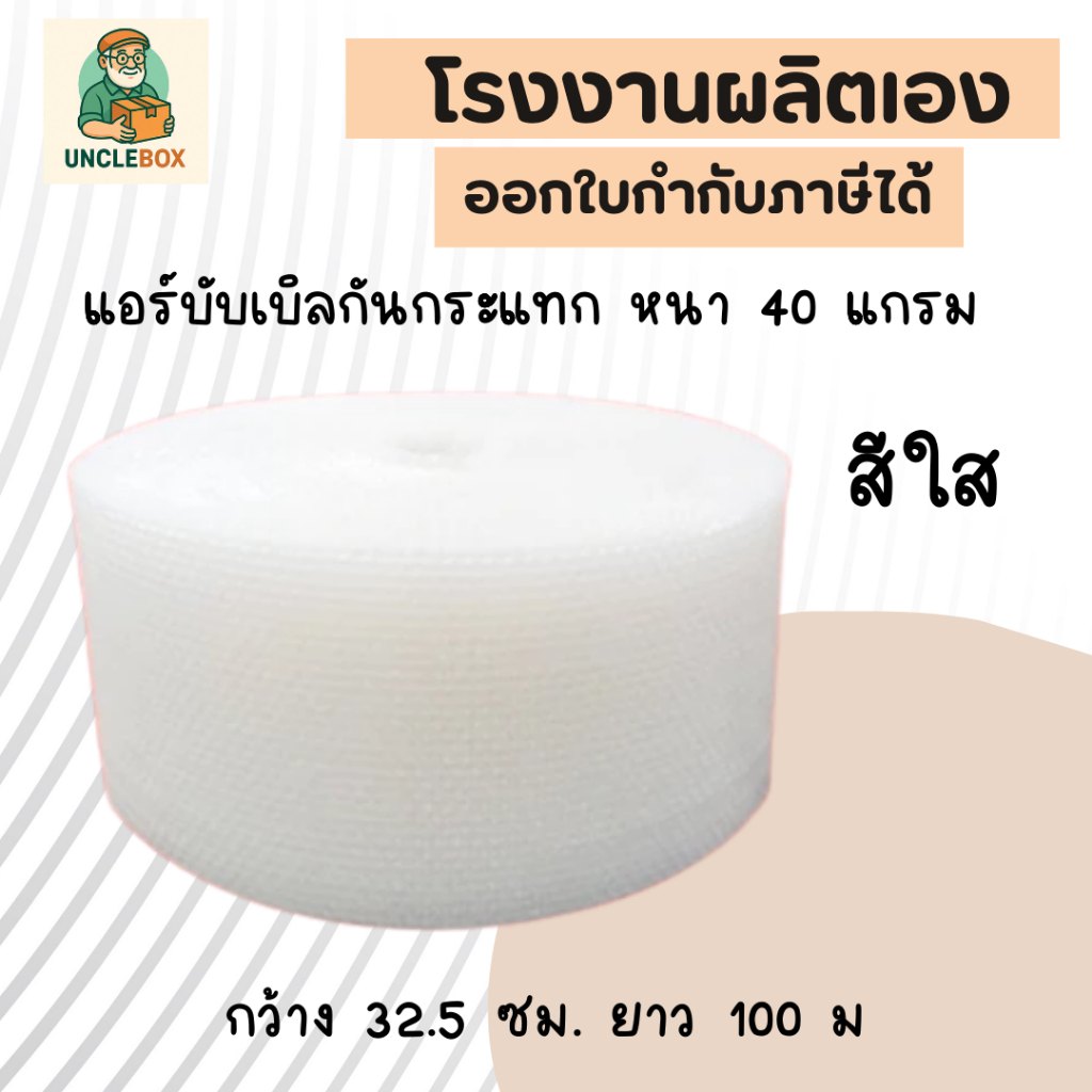 บับเบิลกันกระแทก หนา 40 แกรม สีใส กว้าง 32.5 ซม. ยาว 100 ม. จัดส่งในระบบ shopee ส่งเร็วส่งถูก