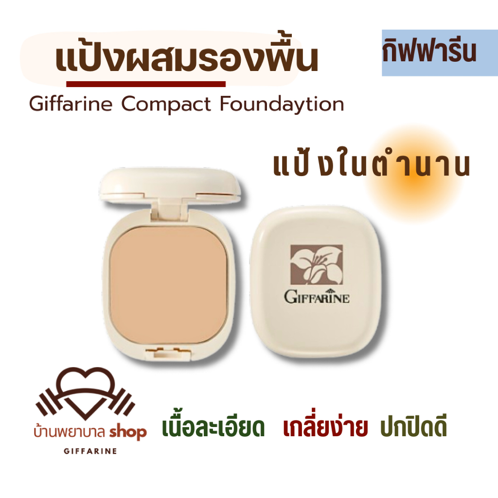 แป้งรองพื้น กิฟฟารีน แป้งตลับ ผสมรองพื้น Gifarine compact foundatio  เนื้อละเอีย