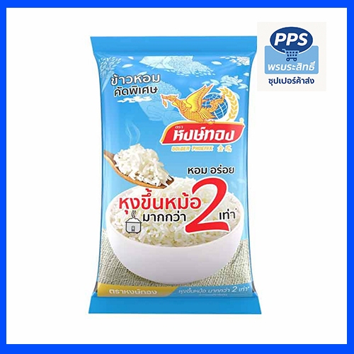 หงษ์ทอง ข้าวหอมคัดพิเศษ หุงขึ้นหม้อ 2 เท่า หอม นุ่ม เต็มเมล็ด 5 กก.