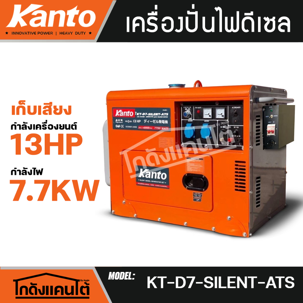 KANTO เครื่องปั่นไฟ รุ่น KT-D7-SILENT-ATS 7700วัตต์ 13HP กุญแจสตาร์ท 2 ระบบ (กล่องควบคุมATS) เครื่อง