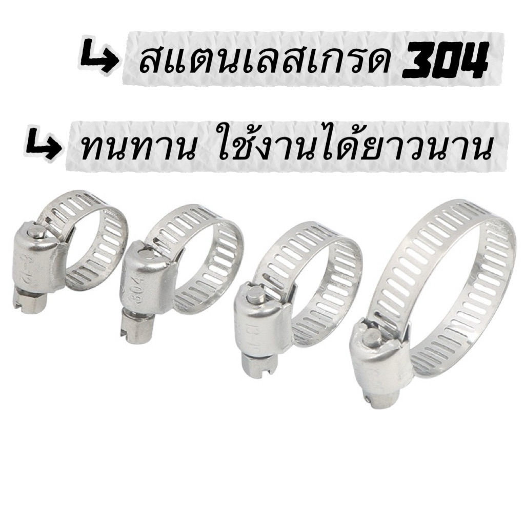 (4วง)แคลมป์รัด Hose Clamp สแตนเลส เกรด 304 แท้