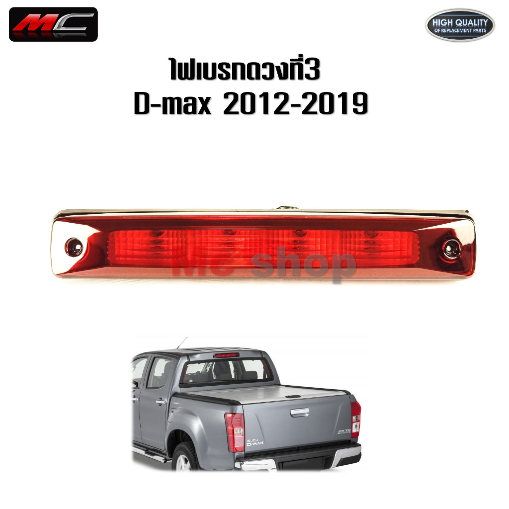 ไฟเบรคดวงที่ 3 ดีแม็ก D-max 2012 - 2019 ไฟเบรคหลังคา ดีแม็ค สีแดง *TW-JL08-059-แดงเข้ม