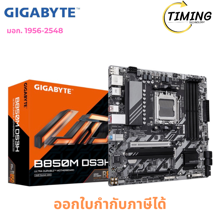 GIGABYTE ( รุ่น  B850M-DS3HICE-1.0 ) (AMD SOCKET AM5 DDR5 MICRO-ATX) MAINBOARD (เมนบอร์ด)