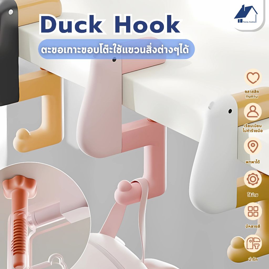 [COD]ตะขอแขวนขอบโต๊ะ Duck Hook ตะขอปรับได้  ตะขอแขวนกระเป๋าเป้สะพายหลัง อเนกประสงค์ แขวนกระเป๋า ขอบโต๊ะ พกพาสะดวก
