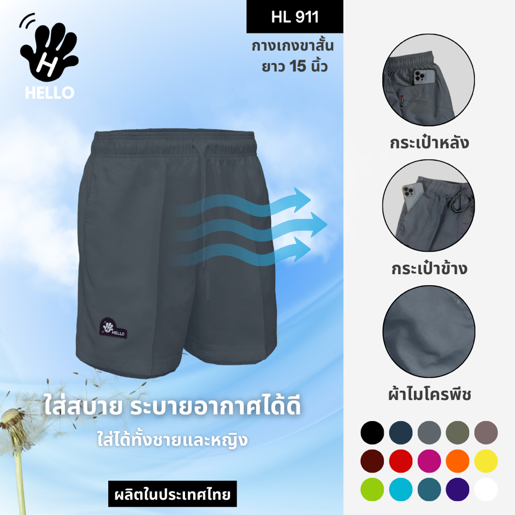 HELLO(ฮัลโหล) HL911 กางเกงขาสั้นผู้ชาย กางเกงขาสั้นผู้หญิง มีกระเป๋าด้านหลัง ใส่ลำลอง ใส่ออกกำลังกาย ใส่อยู่บ้าน ราคาถูก