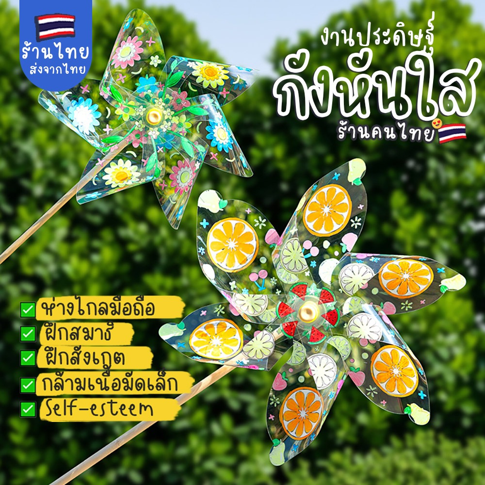 DIY กังหันลมแบบใส งานประดิษฐ์ กิจกรรมยามว่าง กันหันประดิษฐ์