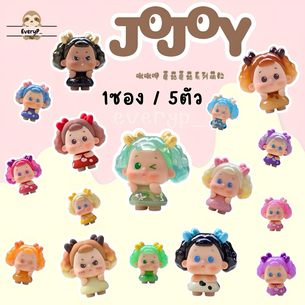 (ส่งด่วน) ซองสุ่มบีน (1ซอง5จิ๋ว) JOJOY 🍄 Mushroom Mini Beans Blind Bag บีนโจจอยเห็ด joy