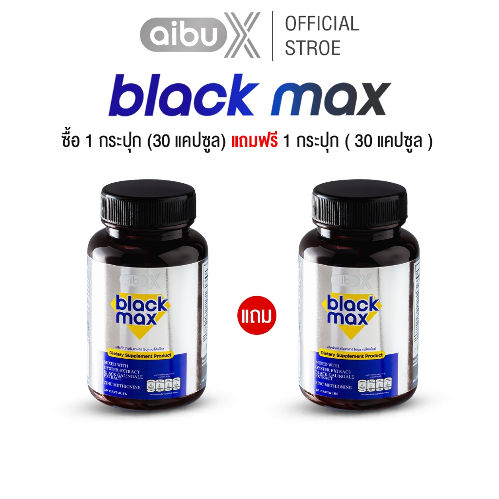 Aibux Black Max 1 แถม 1 ผลิตภัณฑ์เสริมอาหารสำหรับผู้ชาย เสริมสร้างสมรรถภาพ ภูมิคุ้มกัน กล้ามเนื้อ