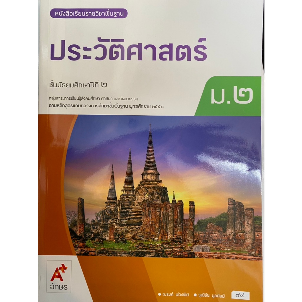 หนังสือเรียน ประวัติศาสตร์ ม.2 (อจท.)
