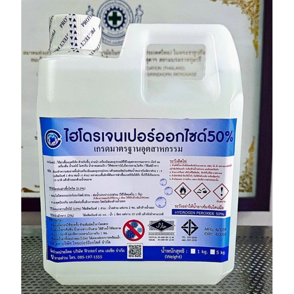 น้ำยาฟอกขาว 50% 1.2 กก. เกรดอุตสาหกรรม มี มอก.