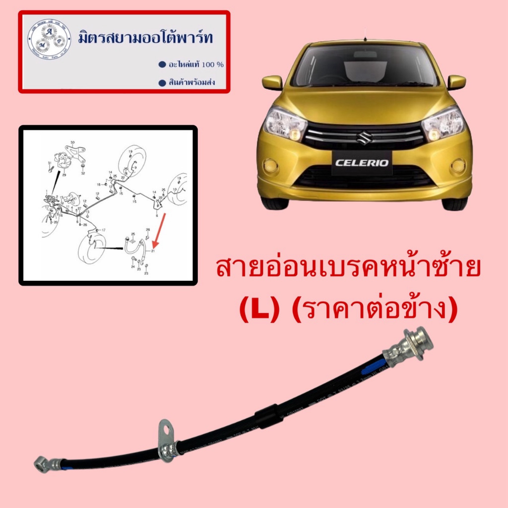สายอ่อนเบรคหน้าซ้าย(L)(คนนั่ง)(ราคาต่อข้าง) Celerio (ไม่มั่นใจสอบถามก่อนสั่ง) (51550-84M01-000)