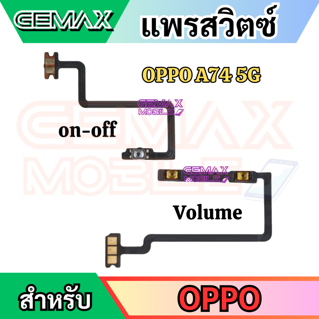 แพรสวิตซ์พาวเวอร์ For OPPO A74 5G แพรสวิทซ์ แพรเปิดปิด+เพิ่มเสียงลดเสียง Power Button & Volume Button Flex Cable