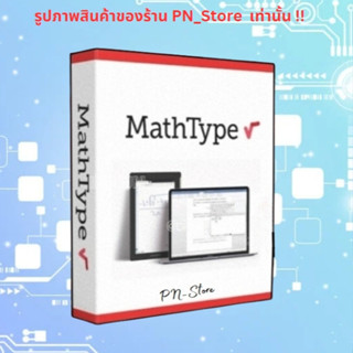 MathType 2026 v7.10.x โปรแกรมสร้างสมการคณิตศาสตร์ สำหรับ Win…