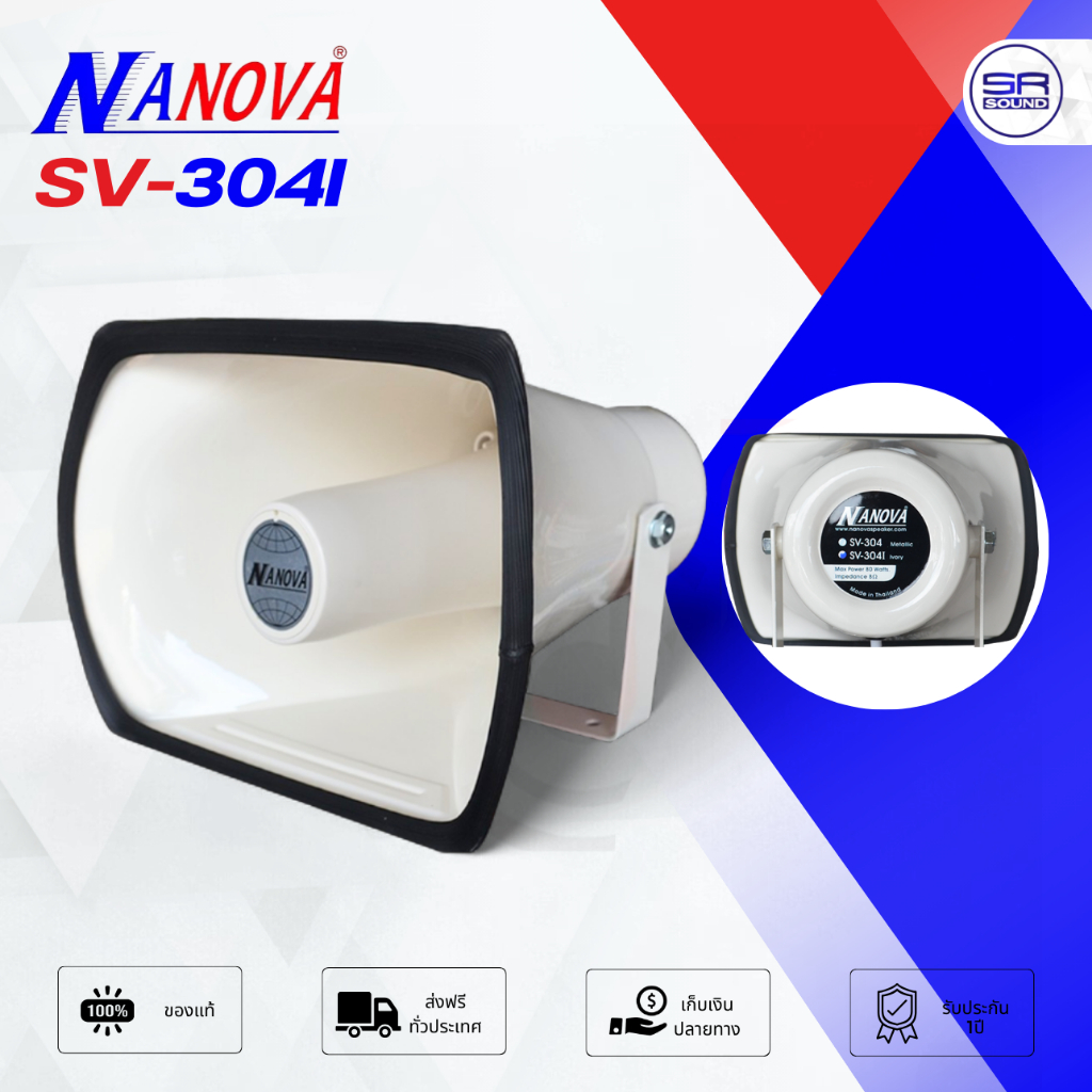 NANOVA SV-304I ลำโพงฮอร์น พร้อม ยูนิตฮอร์น 80W ลำโพงประกาศ เสียงตามสาย ปากฮอร์น นาโนว่า SV304I