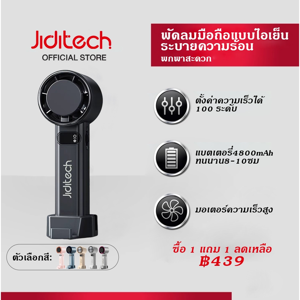 Jiditech พัดลมมือถือ ไอเย็น ลมแรง ปรับได้ 100 ระดับ พกพาง่าย ตั้งได้ ถือได้ เตอรี่ 4800mAh ใช้ได้นาน