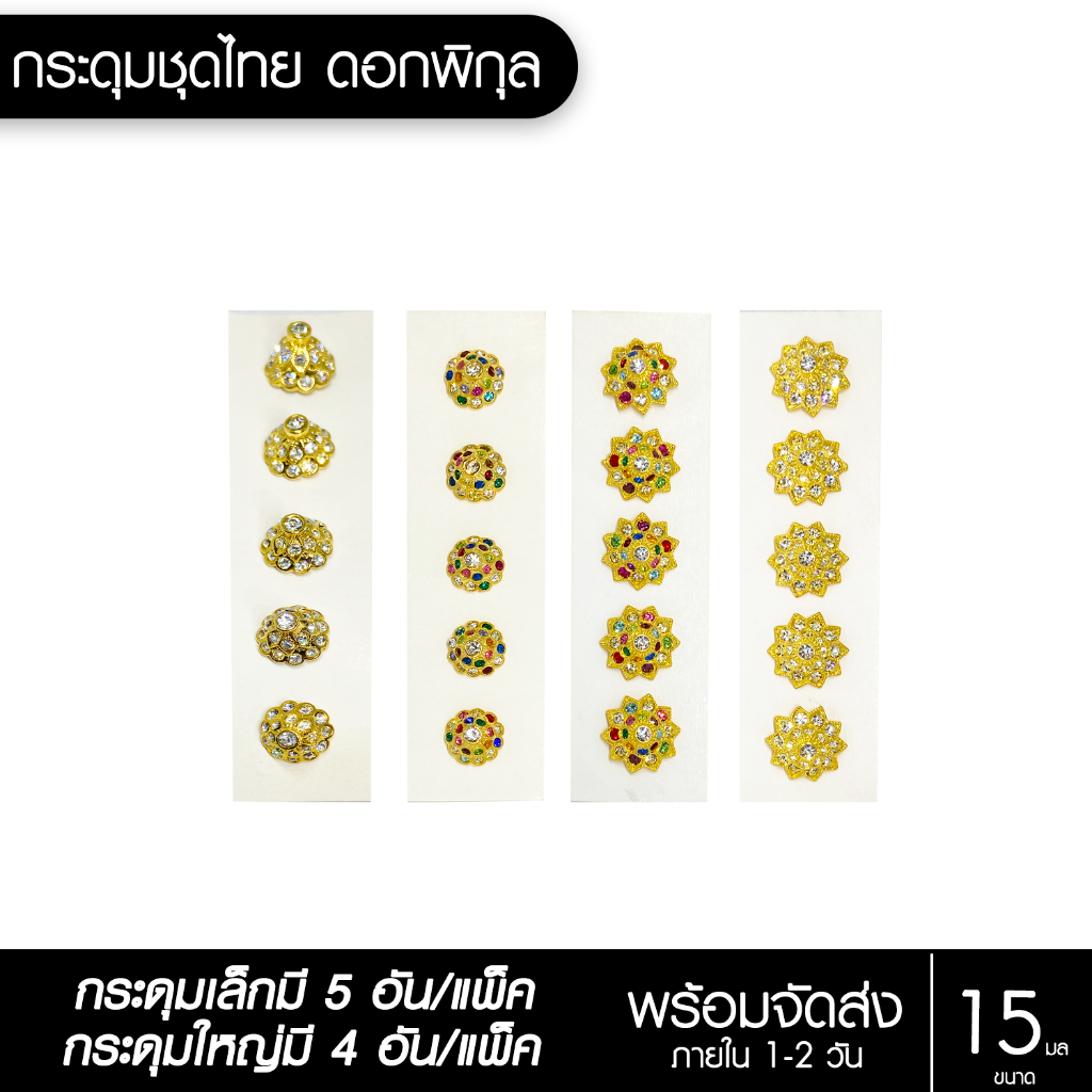 fashionthai jewerly Accessories กระดุมชุดไทย ดอกพิกุล 1เซ็ต(5เม็ด)*ไม่ต้องซื้อห่วงคล้องเพิ่ม*