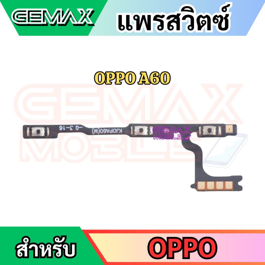 แพรสวิตซ์พาวเวอร์ For OPPO A60 แพรสวิทซ์ แพรเปิดปิด+เพิ่มเสียงลดเสียง Power Button & Volume Button Flex Cable